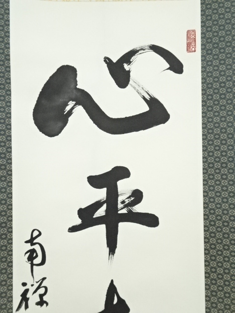 道具 ] - 道具 南禅寺中村文峰筆 「心平寿自長」一行書 肉筆紙本掛軸